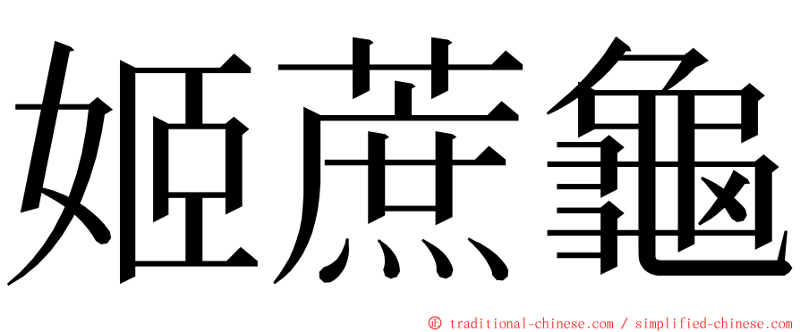 姬蔗龜 ming font