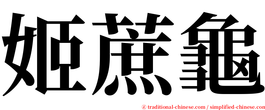 姬蔗龜 serif font