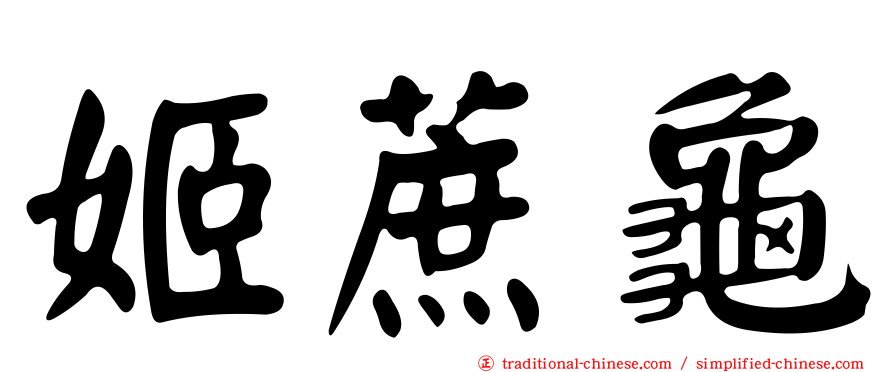 姬蔗龜