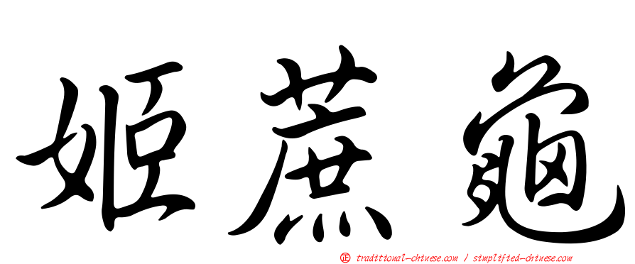 姬蔗龜
