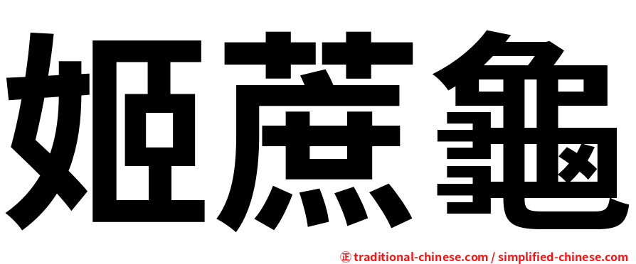 姬蔗龜