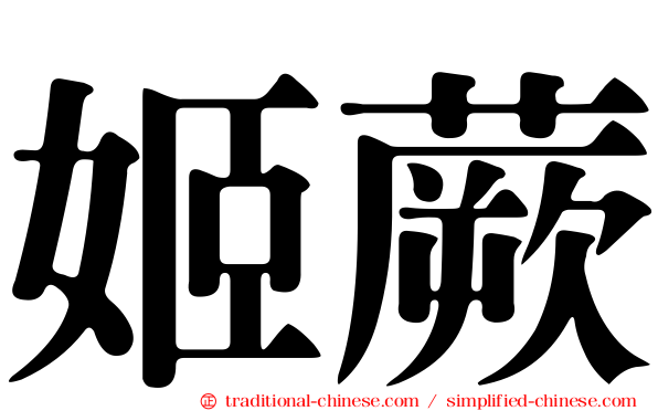 姬蕨