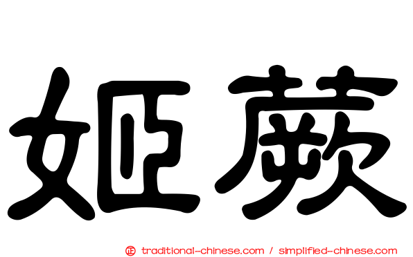 姬蕨