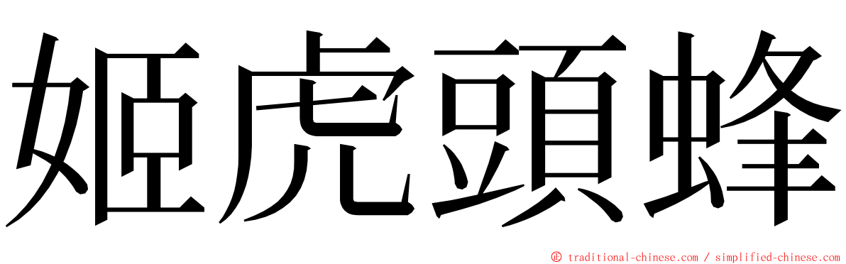 姬虎頭蜂 ming font