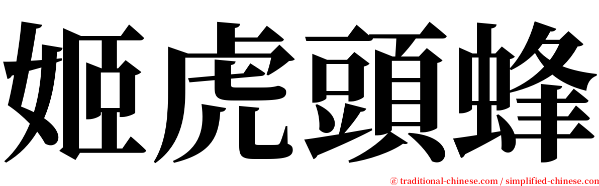 姬虎頭蜂 serif font