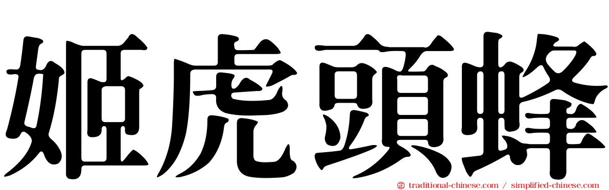 姬虎頭蜂