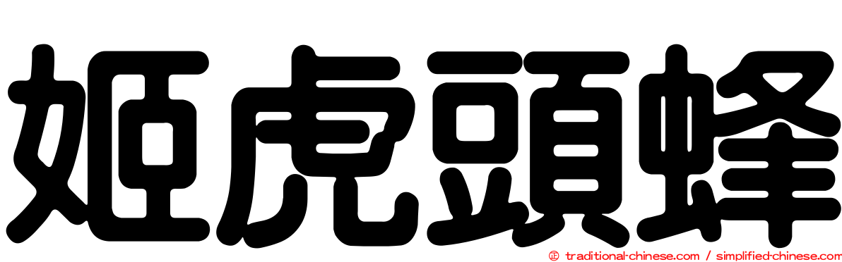 姬虎頭蜂