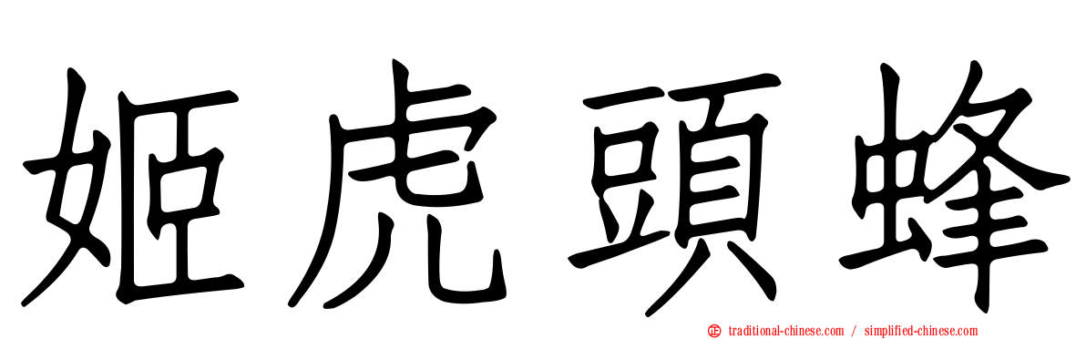 姬虎頭蜂