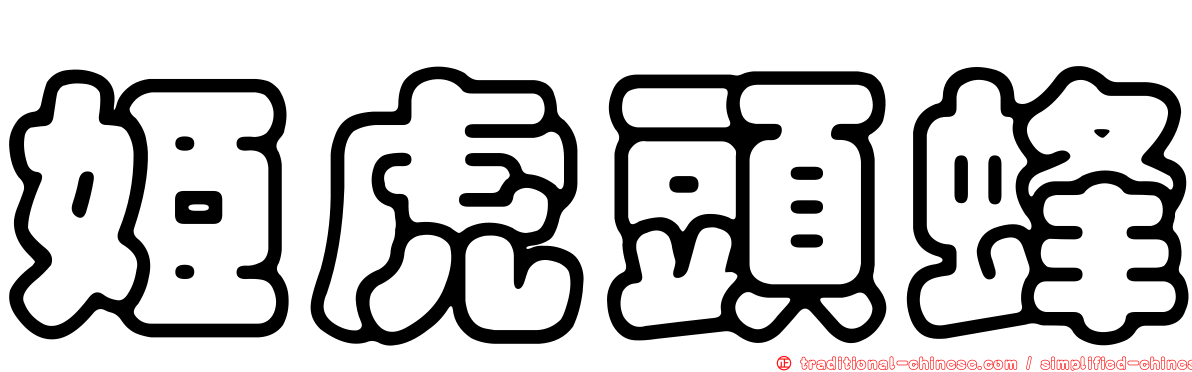 姬虎頭蜂