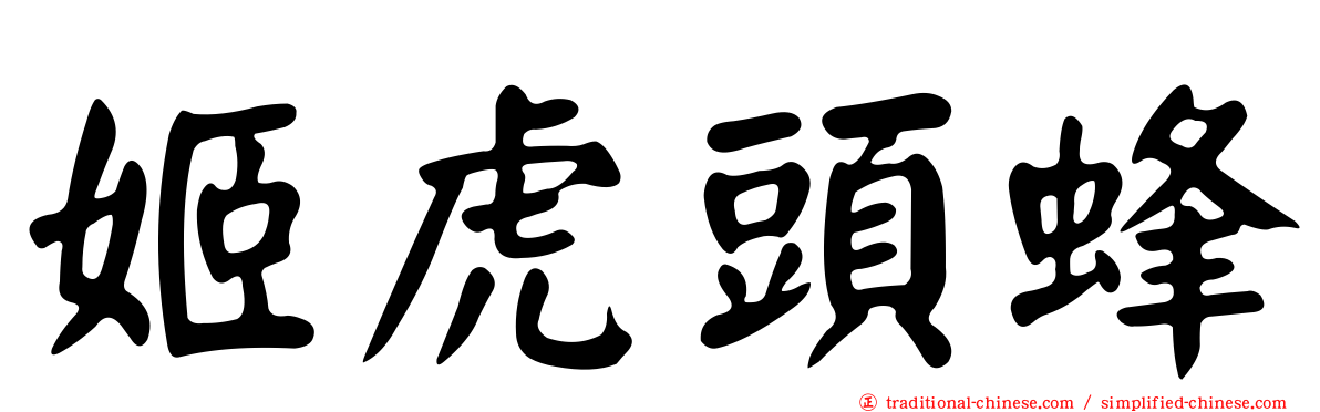 姬虎頭蜂