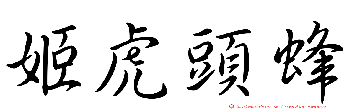 姬虎頭蜂