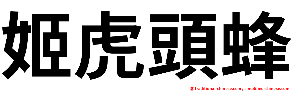 姬虎頭蜂