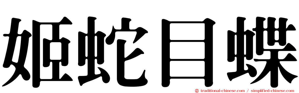姬蛇目蝶