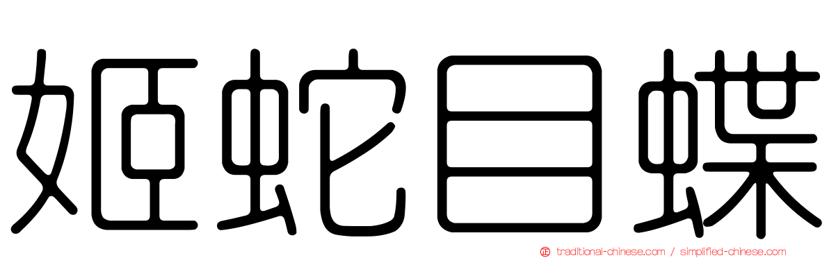 姬蛇目蝶