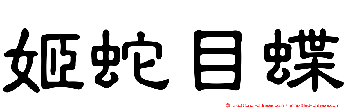 姬蛇目蝶