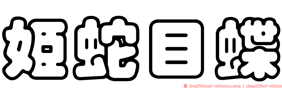 姬蛇目蝶