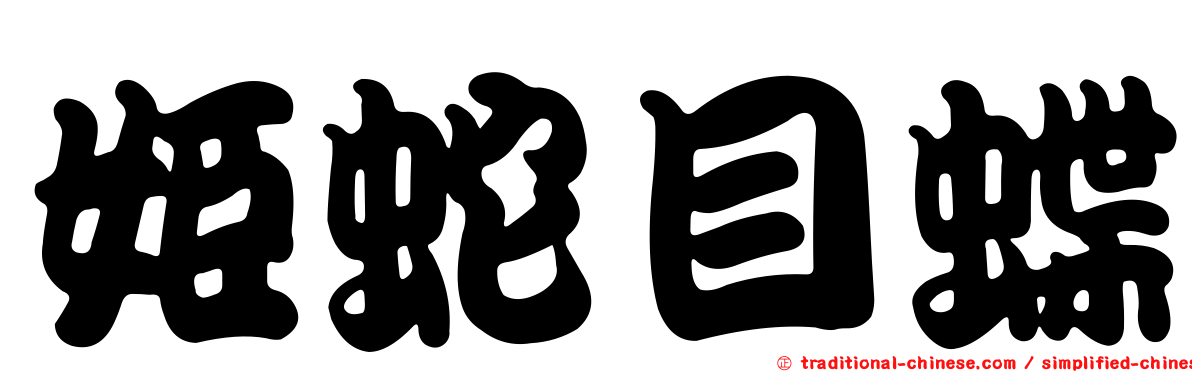 姬蛇目蝶