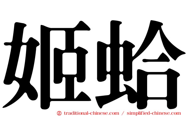 姬蛤