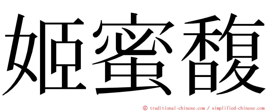 姬蜜馥 ming font