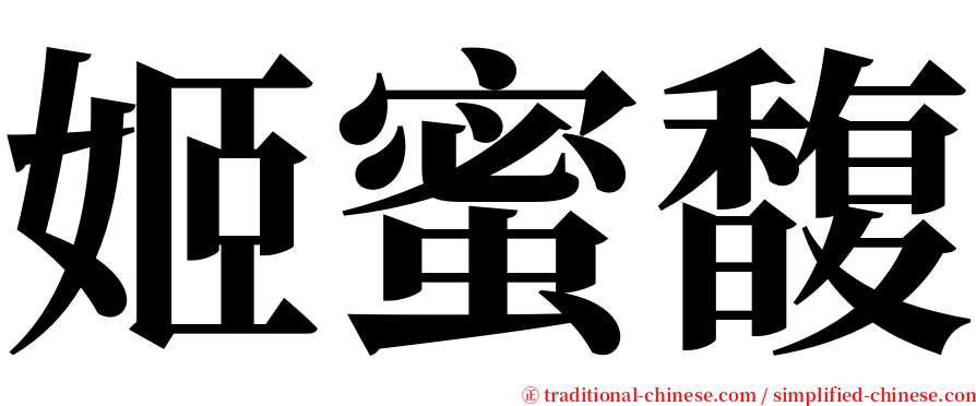 姬蜜馥 serif font