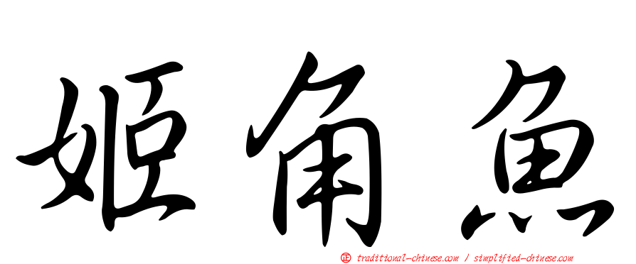 姬角魚