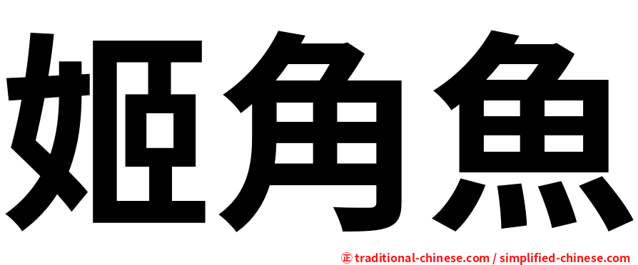 姬角魚