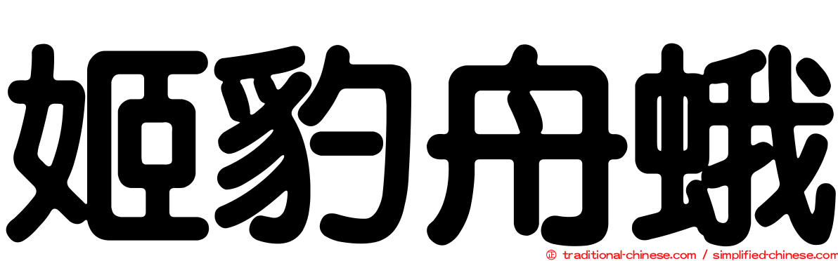 姬豹舟蛾