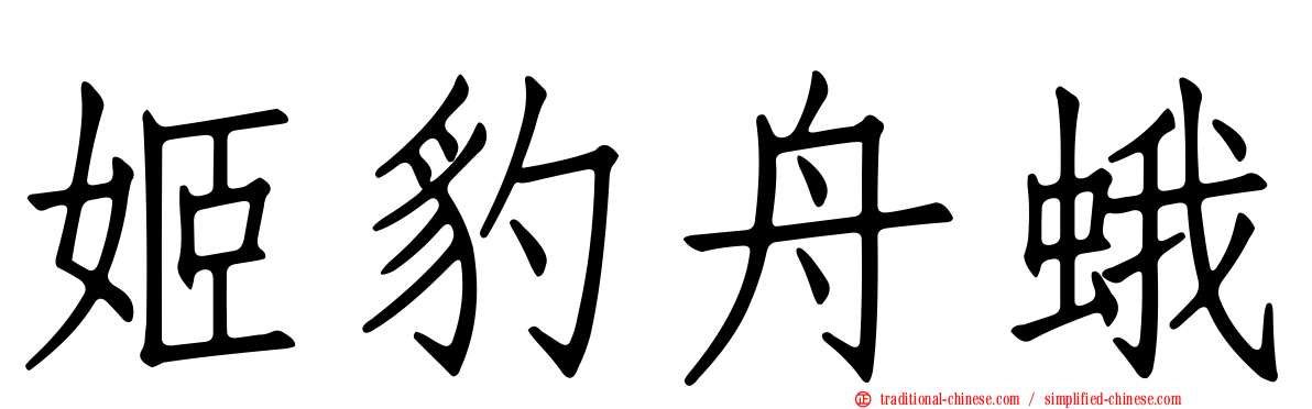 姬豹舟蛾