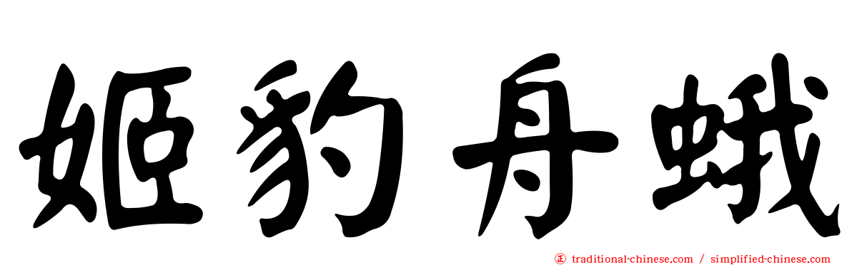 姬豹舟蛾
