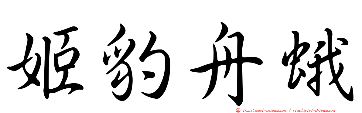 姬豹舟蛾