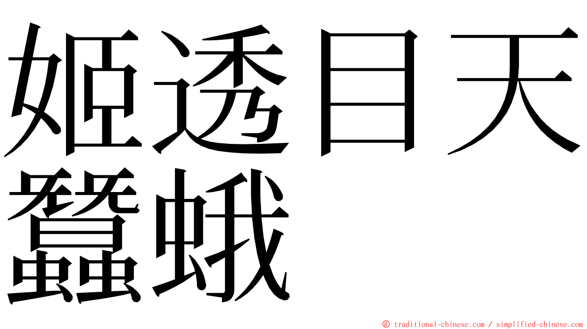姬透目天蠶蛾 ming font