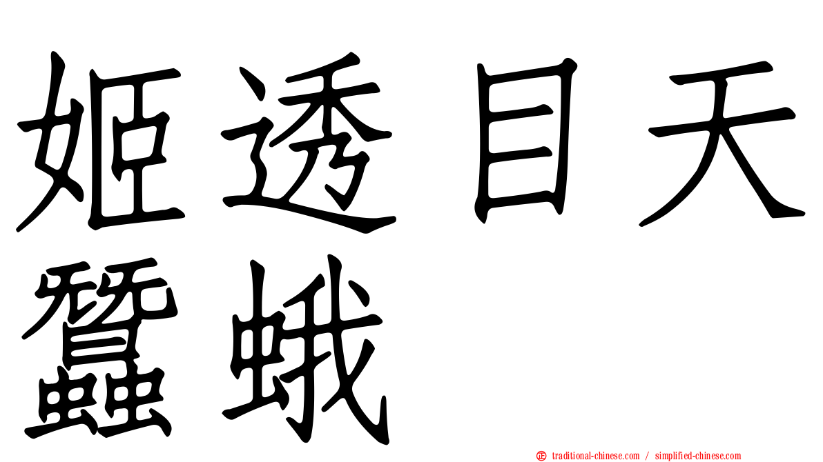 姬透目天蠶蛾