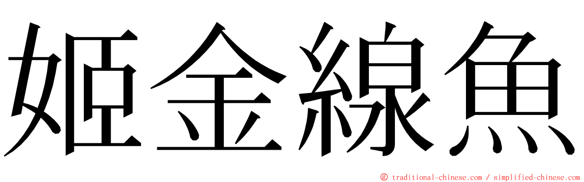 姬金線魚 ming font