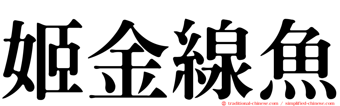 姬金線魚