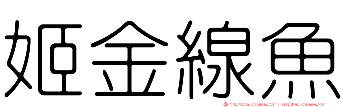姬金線魚