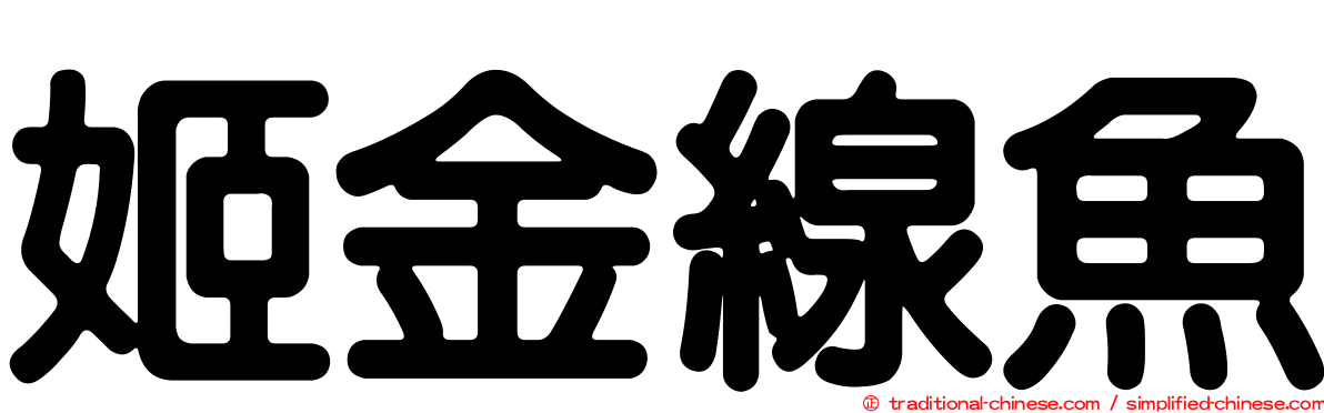 姬金線魚