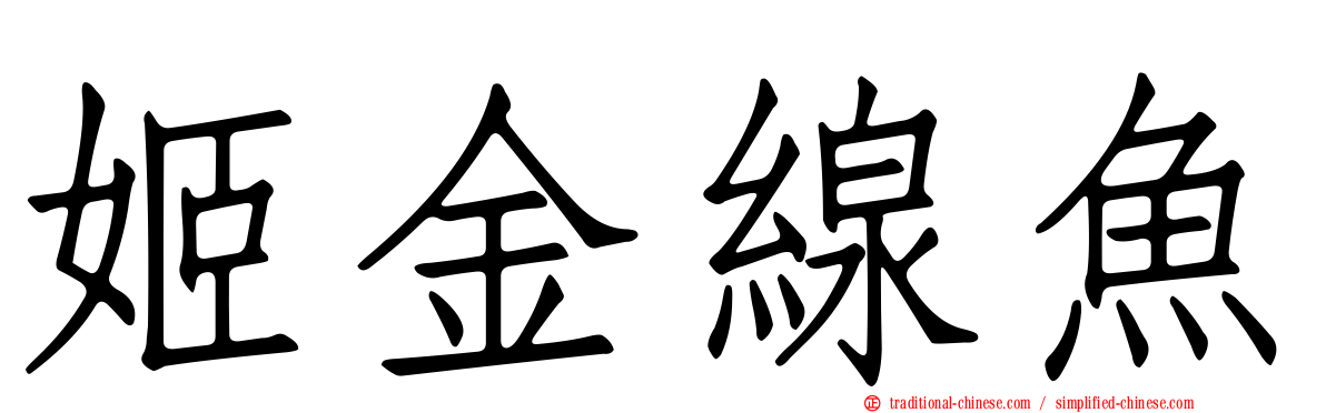 姬金線魚
