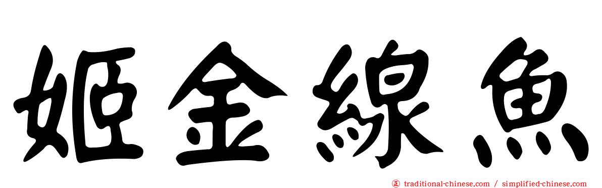 姬金線魚