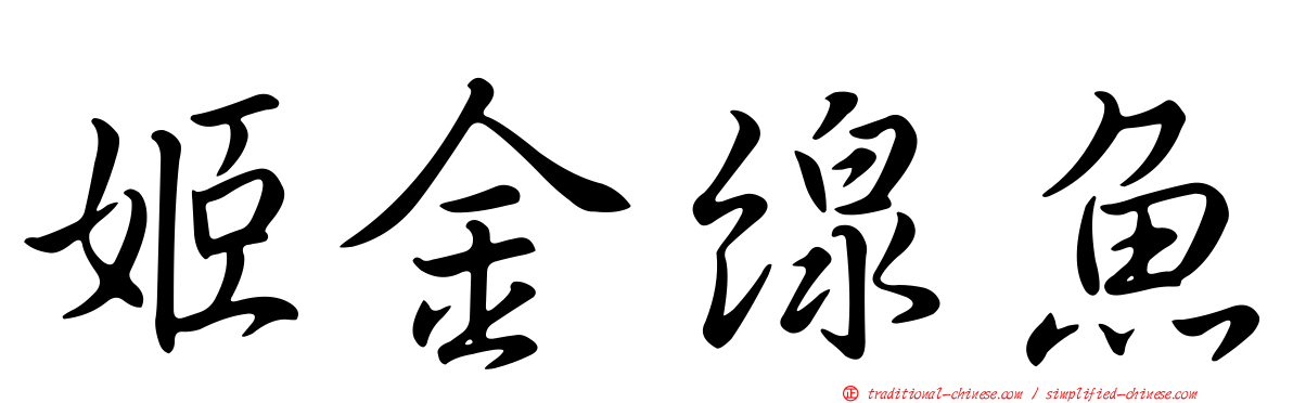 姬金線魚