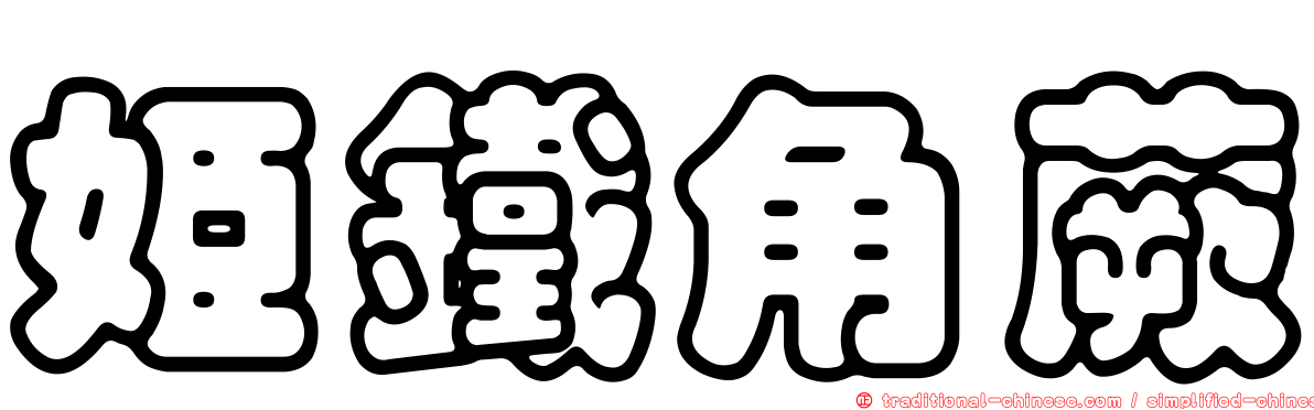 姬鐵角蕨