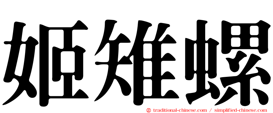 姬雉螺