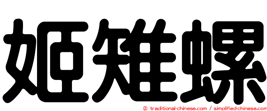 姬雉螺