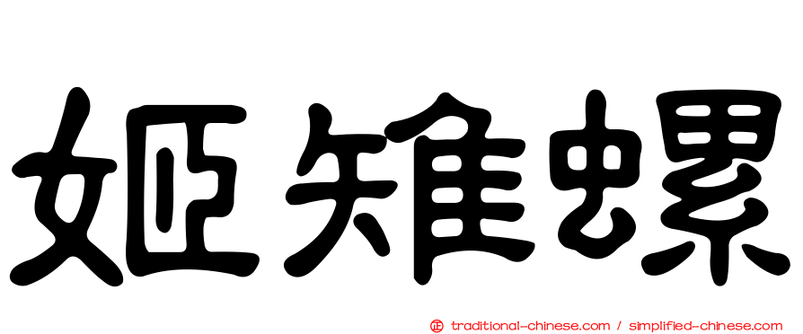 姬雉螺
