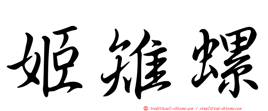 姬雉螺