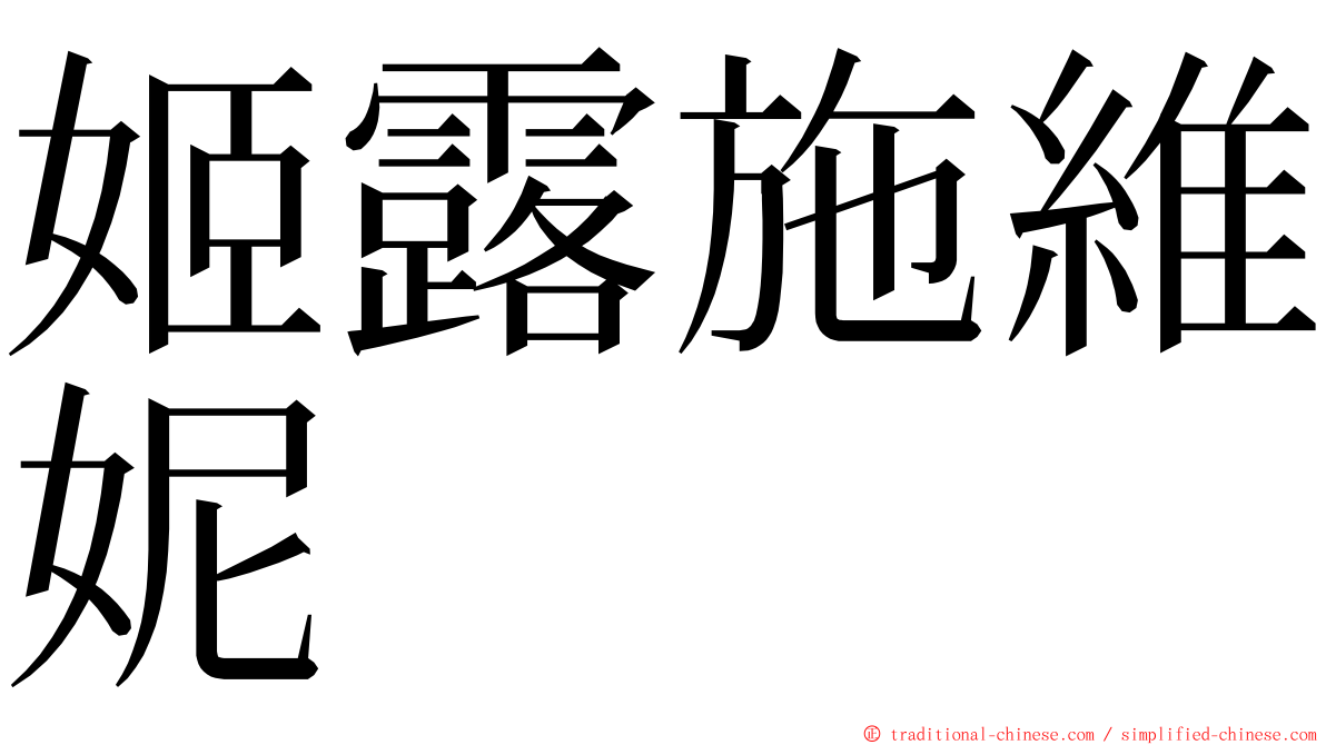 姬露施維妮 ming font