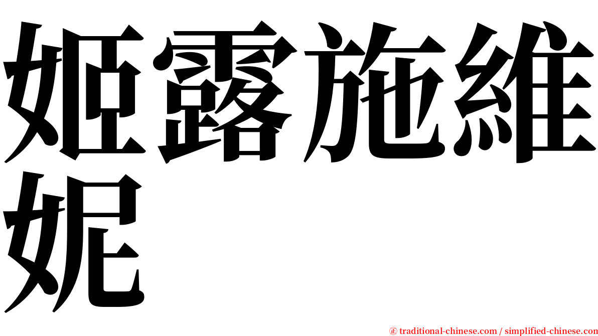 姬露施維妮 serif font