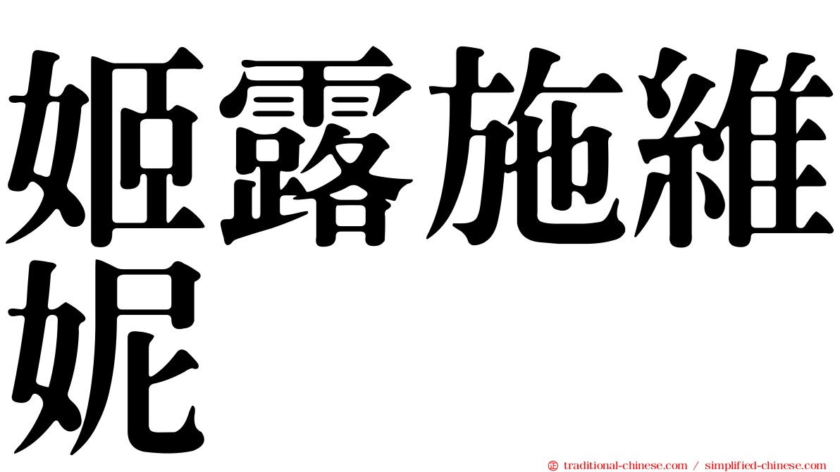 姬露施維妮