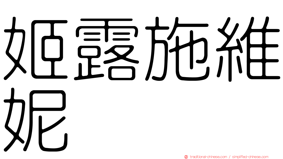 姬露施維妮