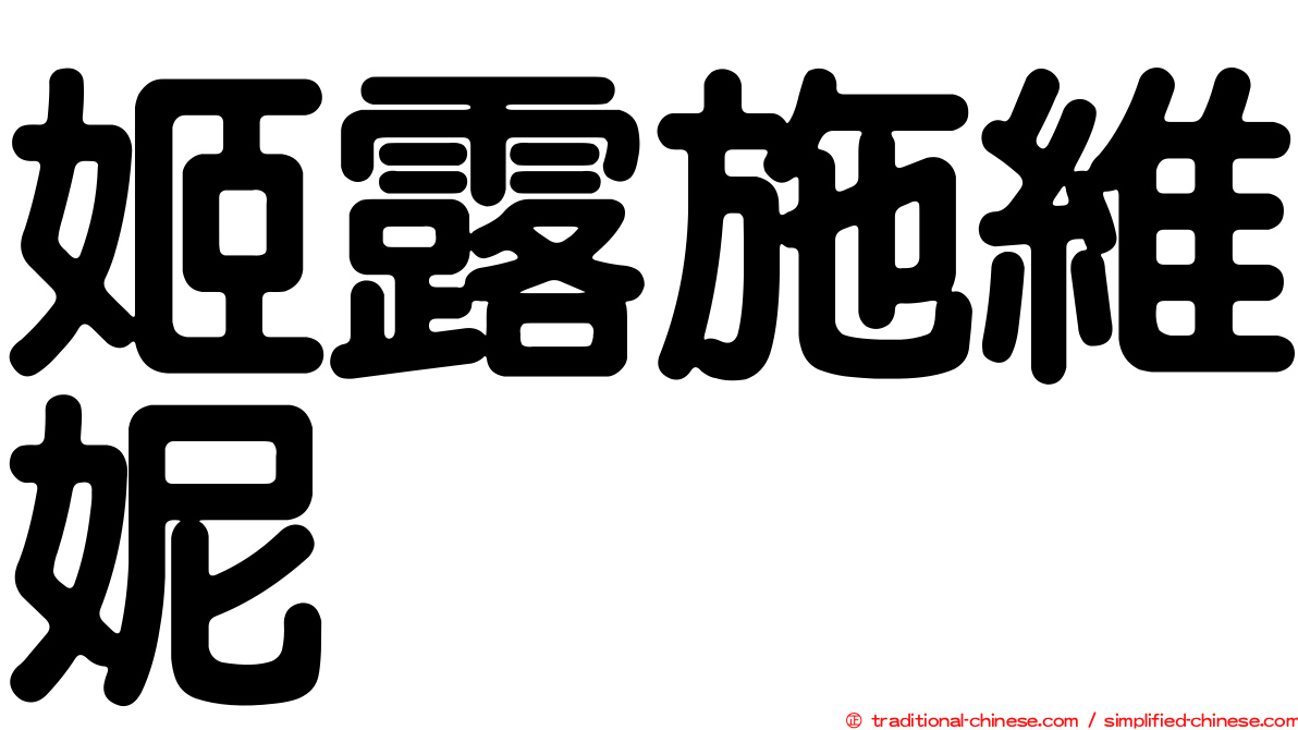 姬露施維妮
