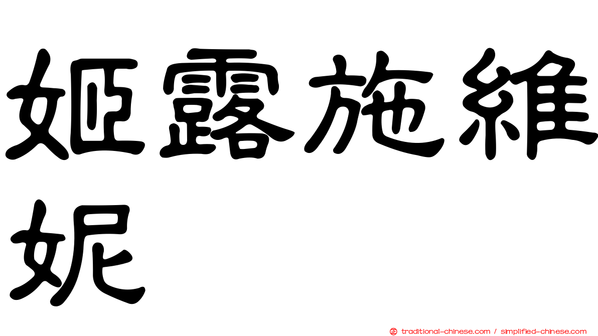 姬露施維妮